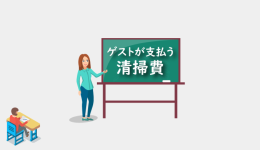 民泊に泊まる際にゲストが支払わないといけない「清掃料金」とは？